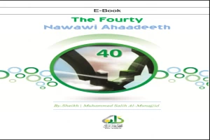 غلاف كتاب The Fourty Nawawi Ahaadeeth بقلم محمد صالح المنجد غلاف كتاب The Fourty Nawawi Ahaadeeth بقلم محمد صالح المنجد